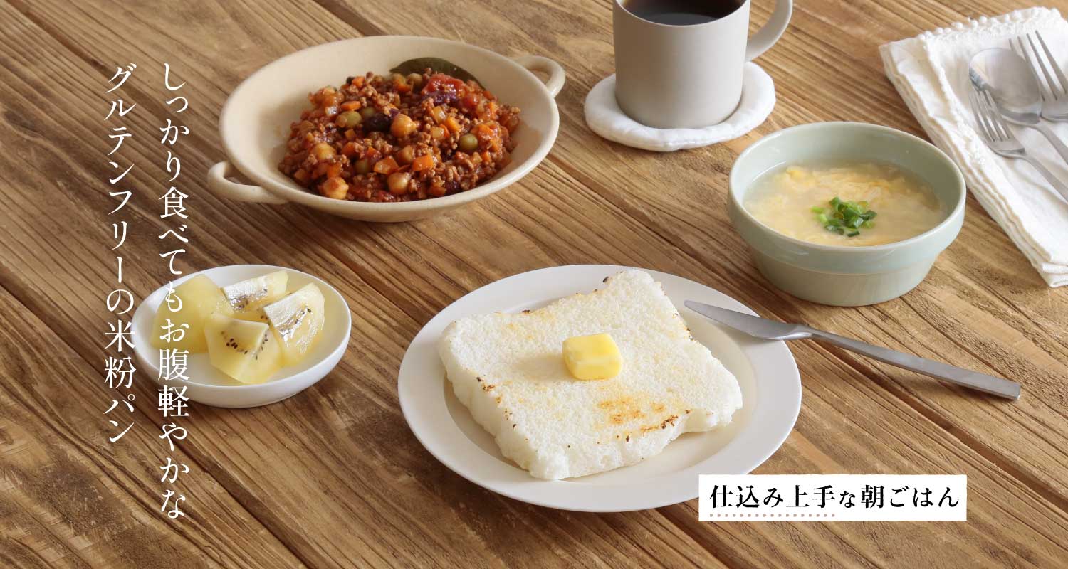 高橋ヒロさんに教わる「しっとり米粉パン」