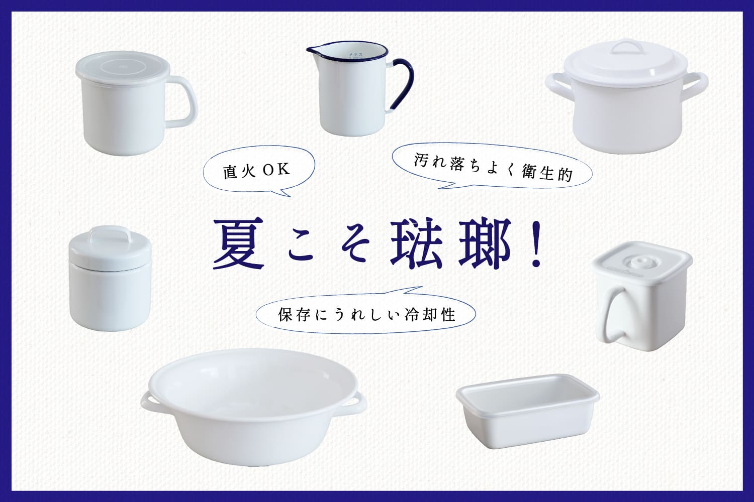 夏こそ琺瑯！