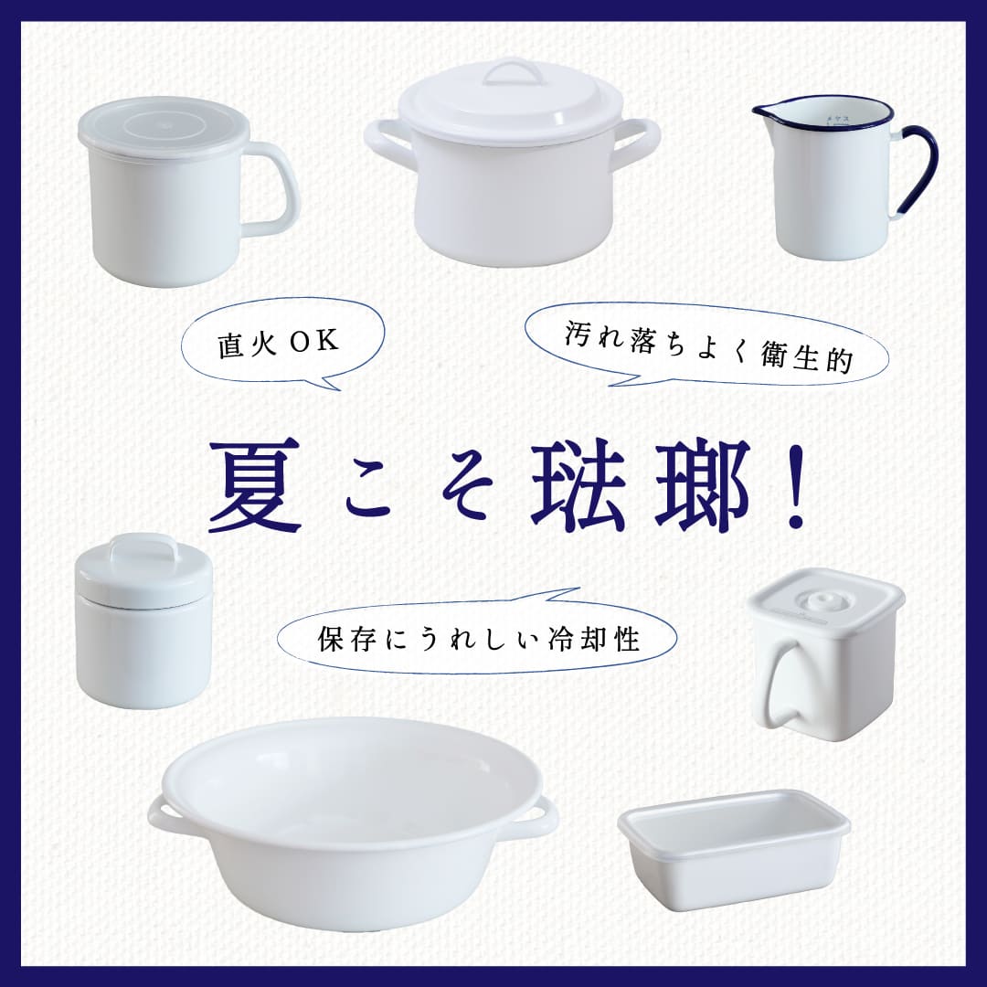 夏こそ琺瑯