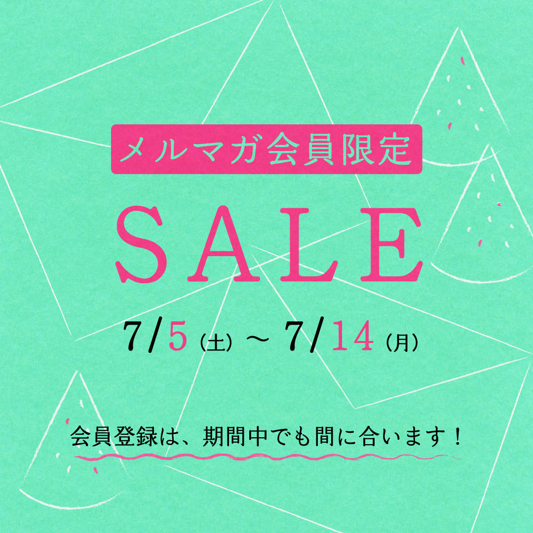 メルマガ会員限定セール