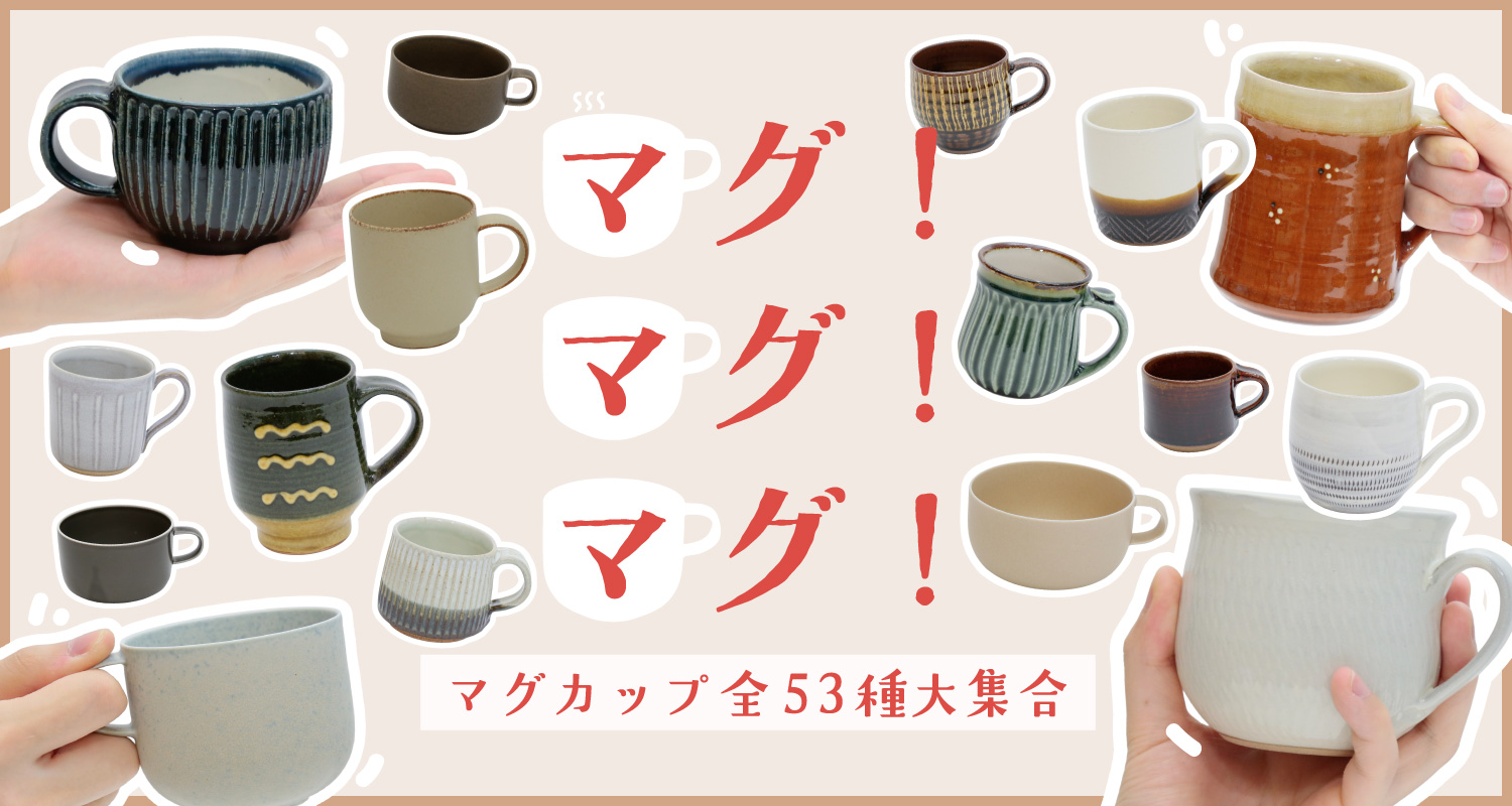 マグ！マグ！マグ！